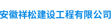 安徽祥松建設(shè)工程有限公司